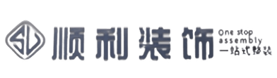 松山区顺利整装公司