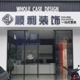 松山区顺利整装公司